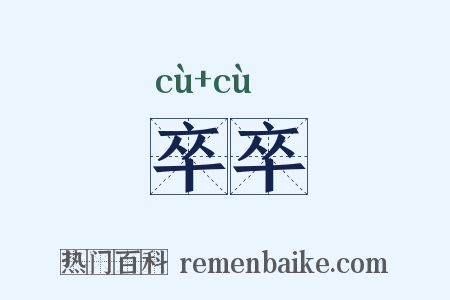 卒卒是什么意思的图片